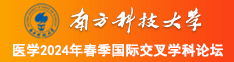 美女干逼网南方科技大学医学2024年春季国际交叉学科论坛